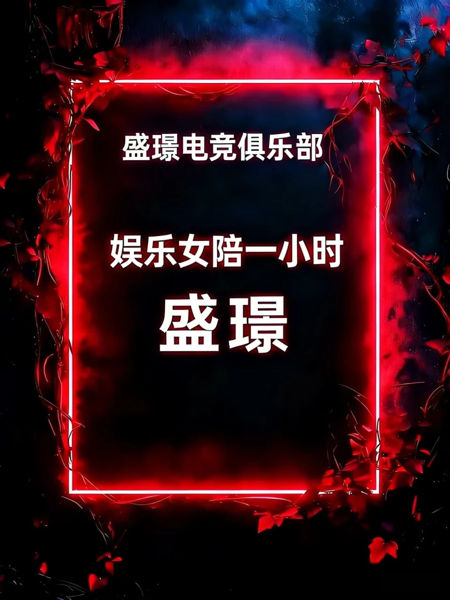 女陪玩一小时 情绪价值拉满~