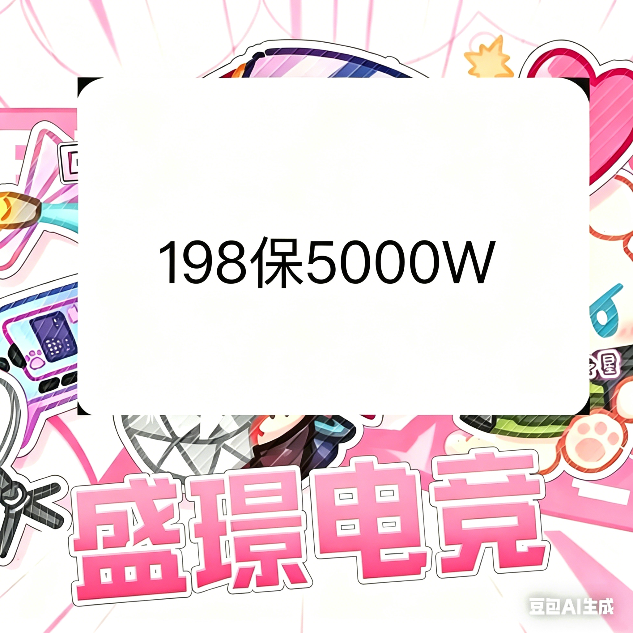 198保底5000万买2送1实惠单