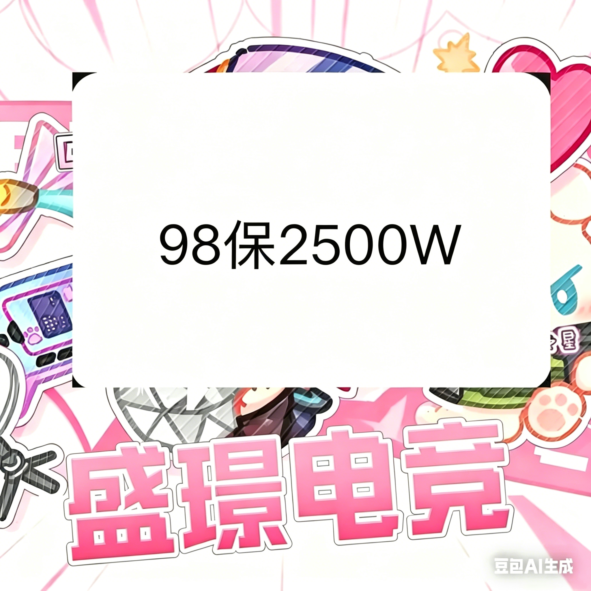 158最保2500w（端游）